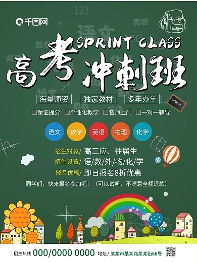 高考冲刺班招生海报