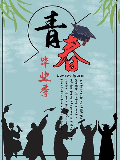 青春毕业季宣传海报毕业青春13