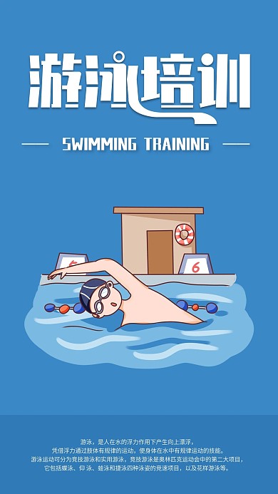 简约游泳培训手机海报配图