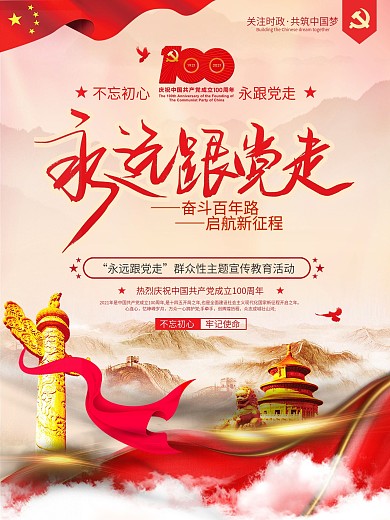 党建风建党一百周年永远跟党走活动宣传海报