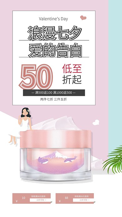 七夕情人节520护肤品美妆美容护肤海报