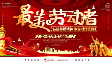 简约原创字体最美劳动者五一劳动节宣传展板