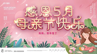 母亲节节日祝福展板