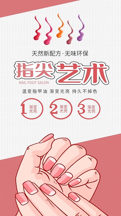 指甲油美甲护肤美妆洗护海报