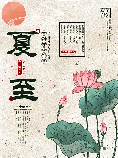 中国风创意夏至节气海报