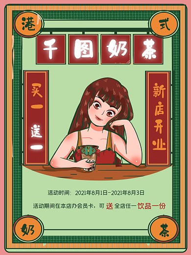 港式奶茶店铺开业海报买一送一