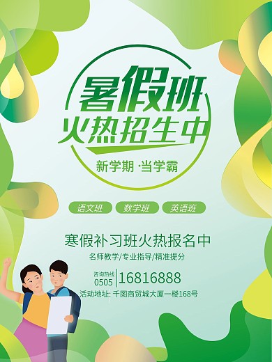 暑假补习班原创海报