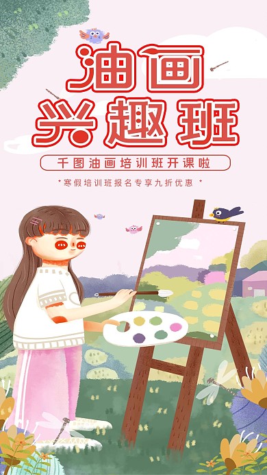 美术兴趣班报名油画培训招生手机海报