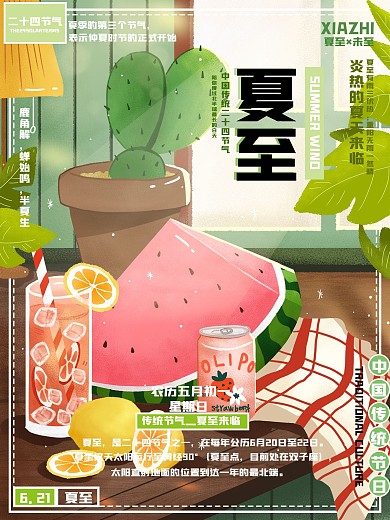 二十四节气夏至节日宣传海报