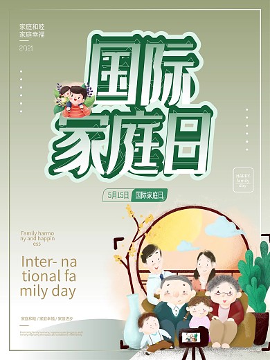 515国际家庭日海报