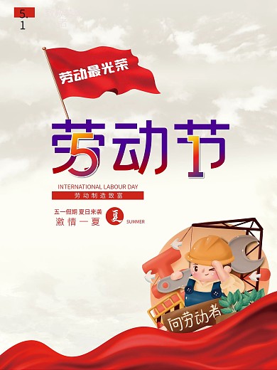 劳动节51节日海报红色