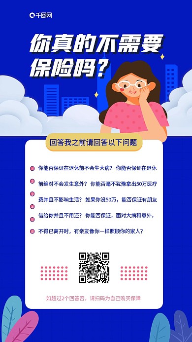 保险理念保险科普手机海报