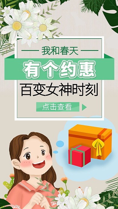 小清新春天约惠春季促销商品购物海报广告