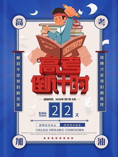 原创高考倒计时宣传海报