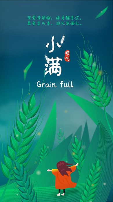 原创小满节气稻谷芒种立夏端午手机海报