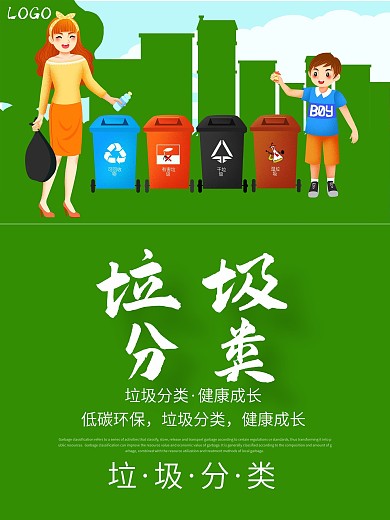 垃圾分类保护环境