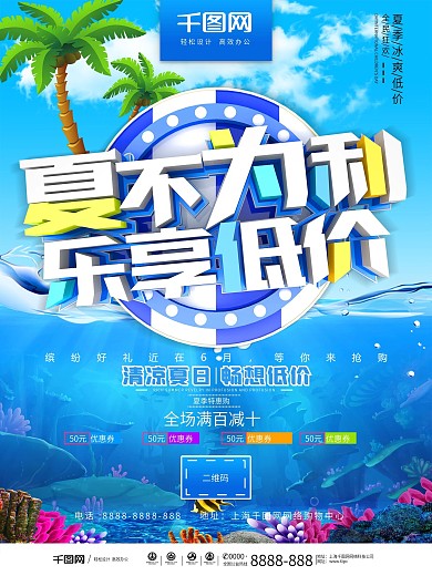 夏不为利乐享低价夏季促销海报