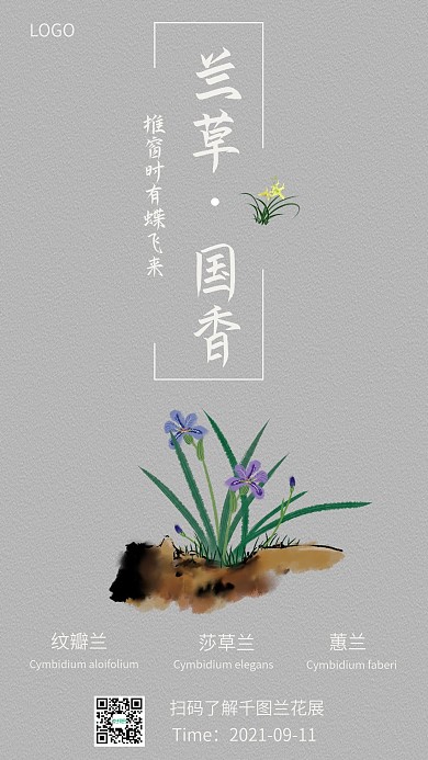 简约古风兰花宣传手机海报