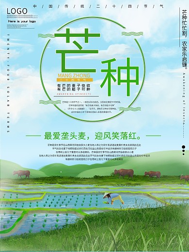 传统节气芒种公益宣传海报