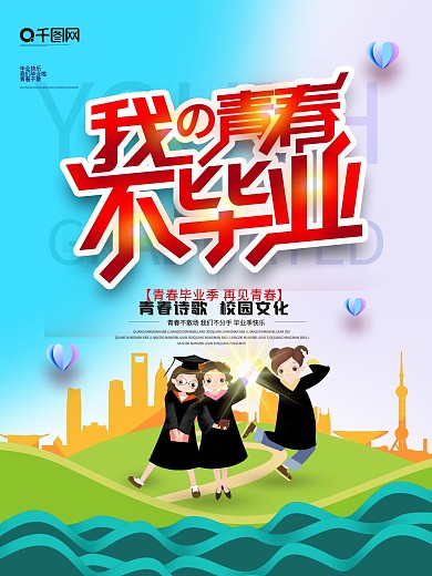 大气创意我的青春不毕业海报