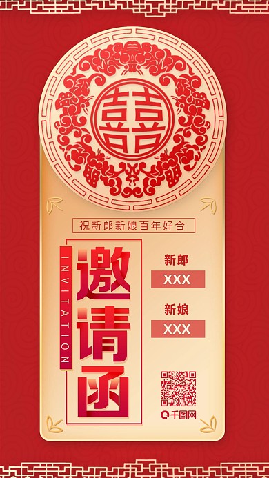 中国风红色喜庆结婚婚礼邀请函海报