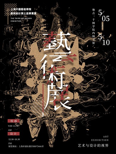 原创印象派抽象派毕业作品展海报设计艺术展