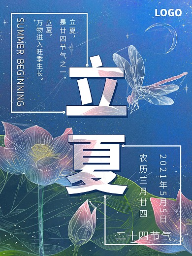 二十四节气立夏唯美海报