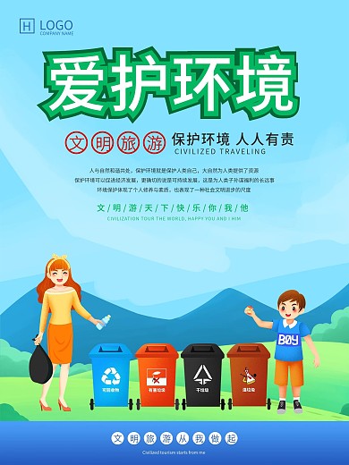 文明旅游系列海报之爱护环境