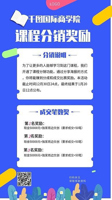 课程社群分销志愿者招募令手机海报