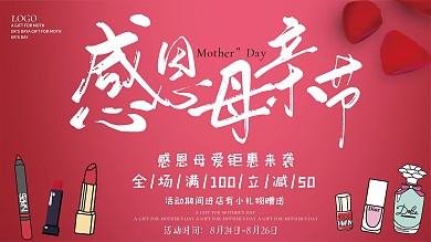 母亲节化妆品买赠打折促销展板