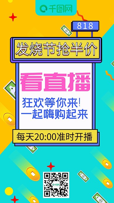 818发烧节看直播抢半价手机海报