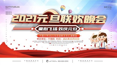 小学红领巾校园风2021元旦晚会背景展板