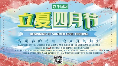 简约二十四节气立夏展板