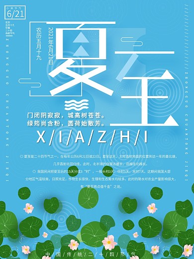 蓝色小清新夏至海报