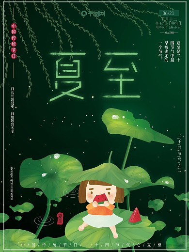 原创插画二十四节气传统节日夏至吃西瓜海报