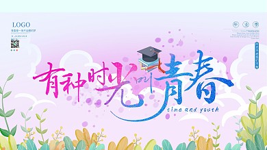 小清新毕业季学校展板