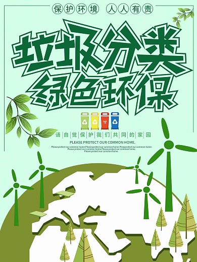 原创垃圾分类环保海报
