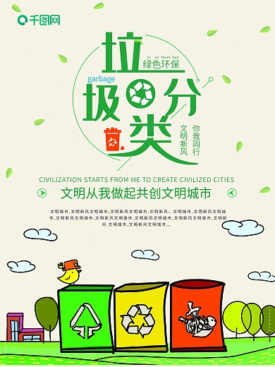 简约绿色环保垃圾分类公益海报