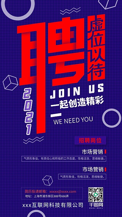 简约几何大气公司招聘宣传海报