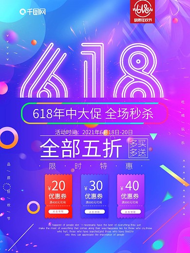 天猫618促销海报