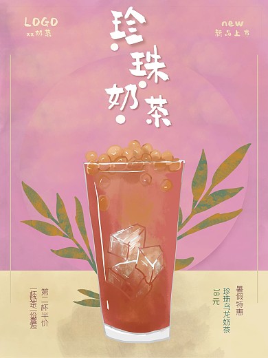 水彩珍珠奶茶新品上市海报