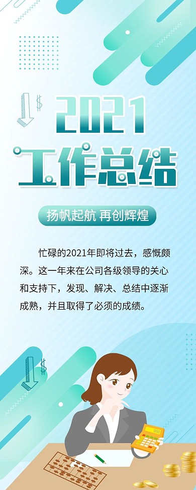 个人年终总结公司企业总结报告信息长图