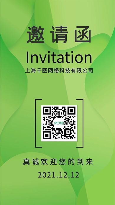 公司企业手机邀请函海报