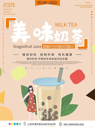 美味奶茶美食宣传海报