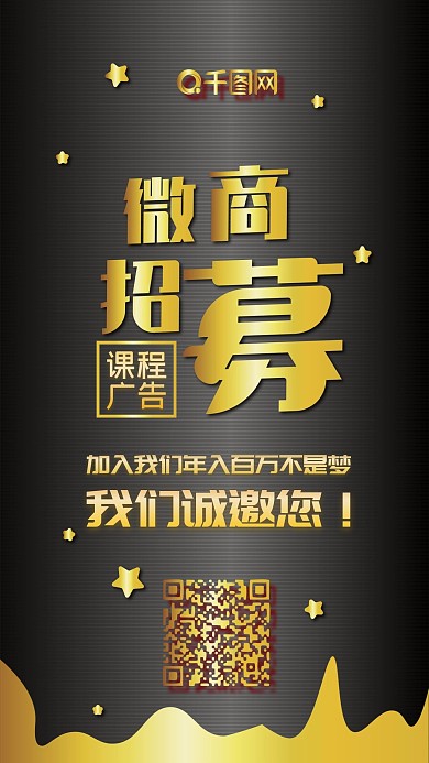 微商招募黑色黑金手机配图