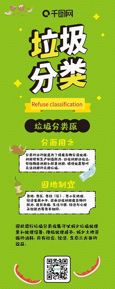 垃圾分类环保干货扁平红黄活力卡通信息长图
