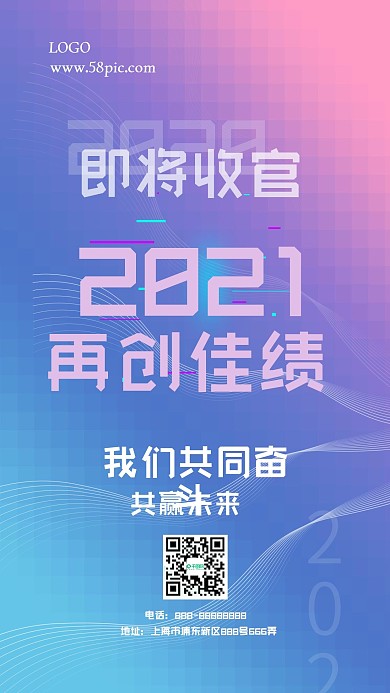 科技风2021年年会企业励志手机海报