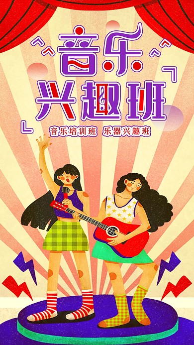 音乐兴趣班报名招生培训手机海报
