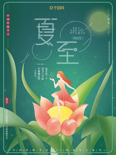 原创手绘风插画二十四节气夏至花草节日海报