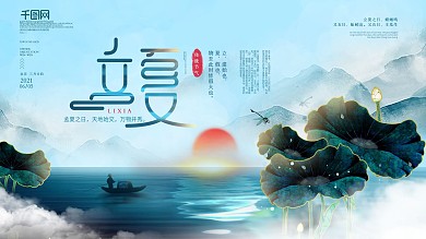 中国风清新水墨二十四节气立夏主题字展板